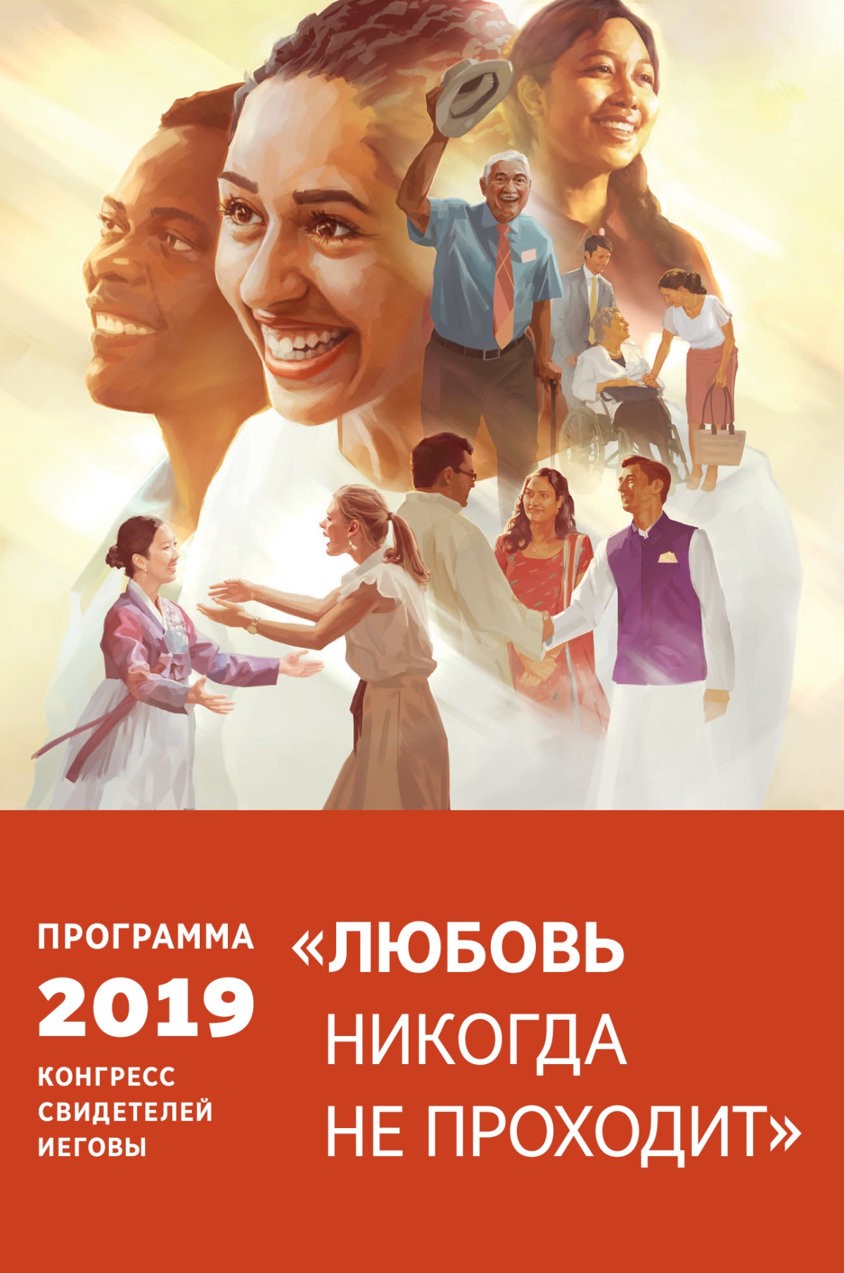 Программа регионального конгресса Свидетелей Иеговы. 2019 год