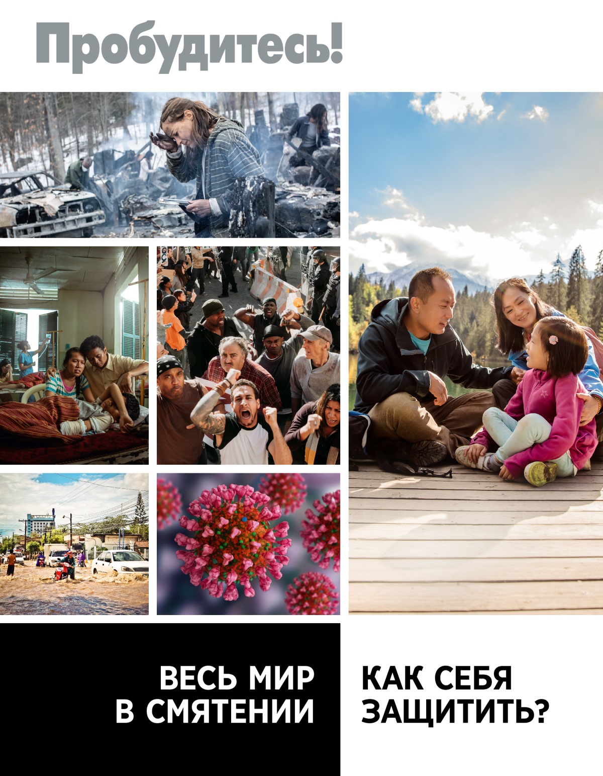 Журнал «Пробудитесь!» (№ 1 2022) | Весь мир в смятении. Как себя защитить?