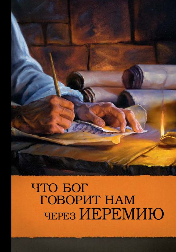 Обложка книги «Что Бог говорит нам через Иеремию»