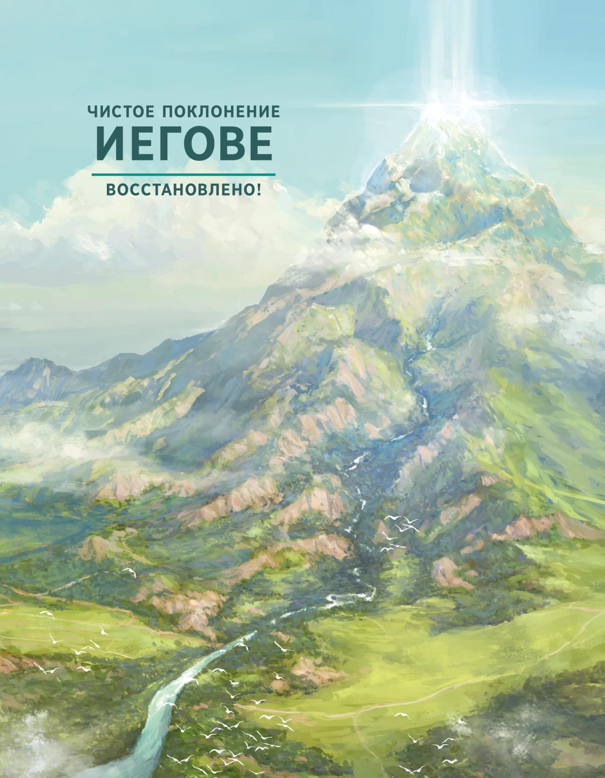 Чистое поклонение Иегове восстановлено!